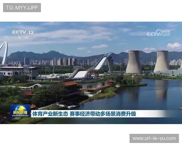 赛事举办带动周边消费，体育经济活力显现